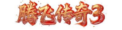腾飞传奇三